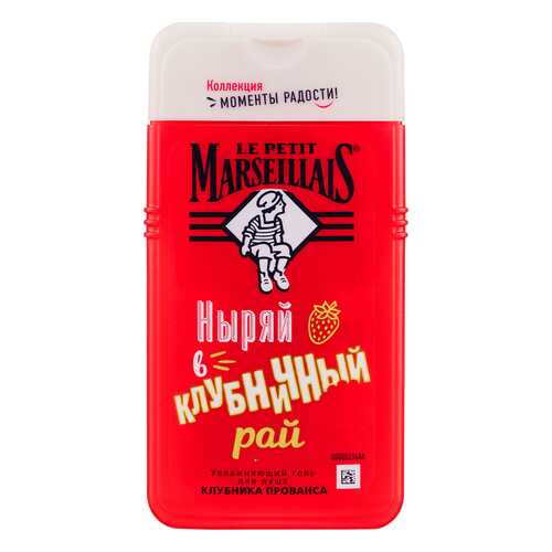 Гель для душа Le Petit Marseillais Клубника прованса, 250 мл в L’Occitane