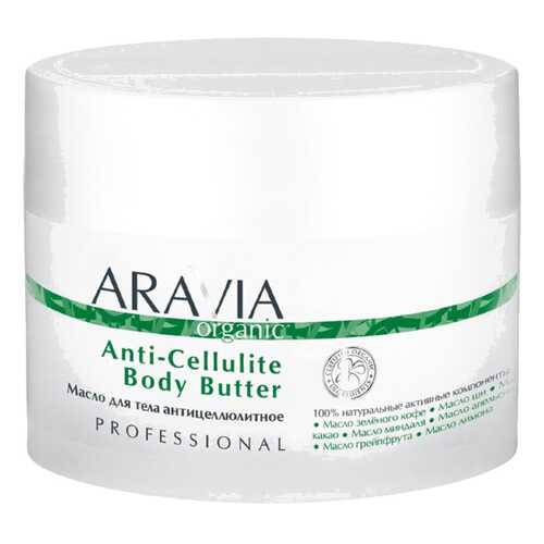 Масло для тела Aravia Professional Organic Anti-Cellulite Body Butter 150 мл в L’Occitane