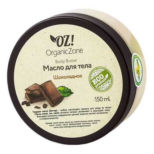 Масло для тела Organic Zone Шоколадное 150 мл в L’Occitane