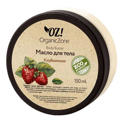 Масло для тела OZ! Organic Zone Клубничное 150 мл в L’Occitane
