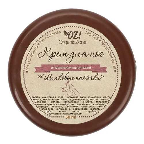 Крем для ног Organic Zone Шелковые пяточки 50 мл в L’Occitane