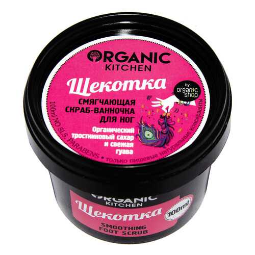 Смягчающий скраб для ног Organic Kitchen Щекотка 100 мл в L’Occitane