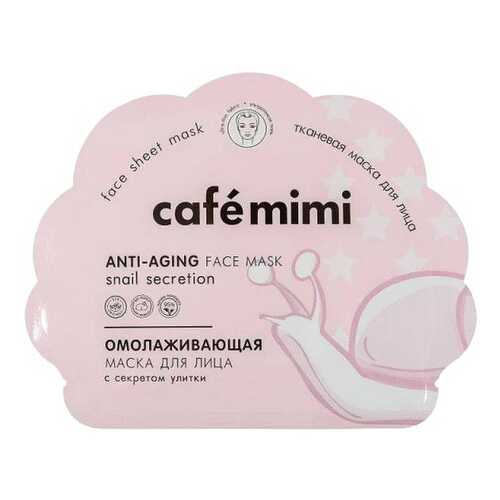 Маска для лица Cafe mimi Омолаживающая 22 мл в L’Occitane