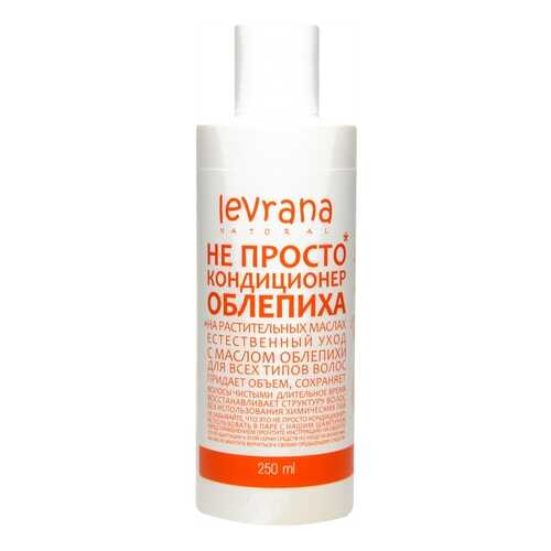 Кондиционер для волос Levrana Облепиха 250 мл в L’Occitane